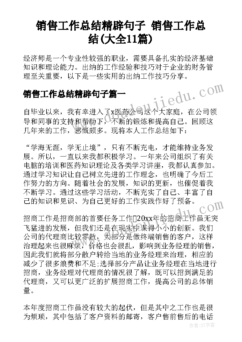 销售工作总结精辟句子 销售工作总结(大全11篇)