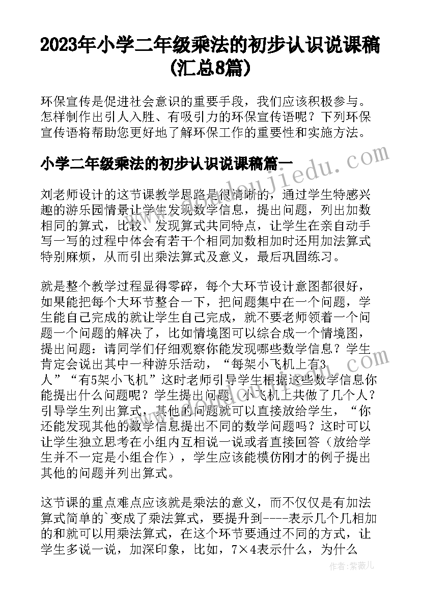 2023年小学二年级乘法的初步认识说课稿(汇总8篇)