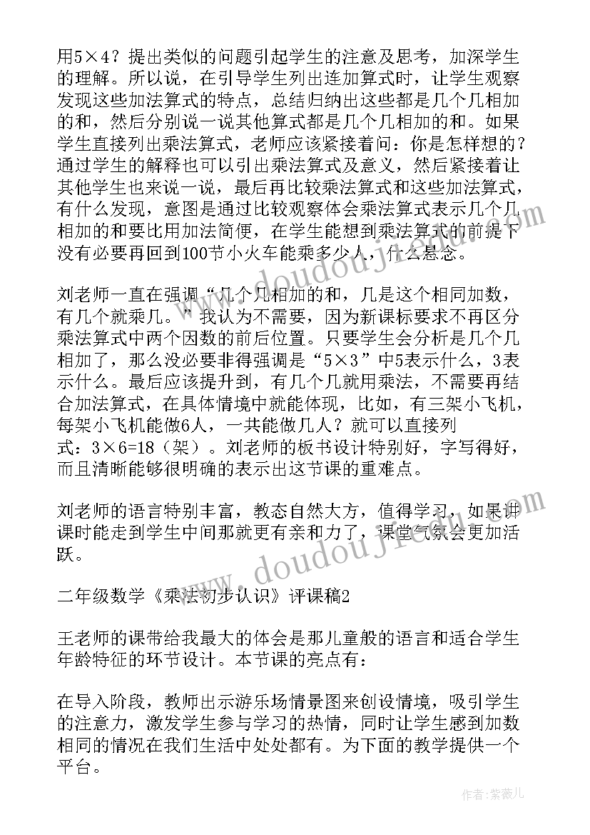 2023年小学二年级乘法的初步认识说课稿(汇总8篇)