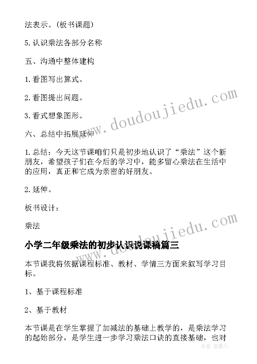 2023年小学二年级乘法的初步认识说课稿(汇总8篇)