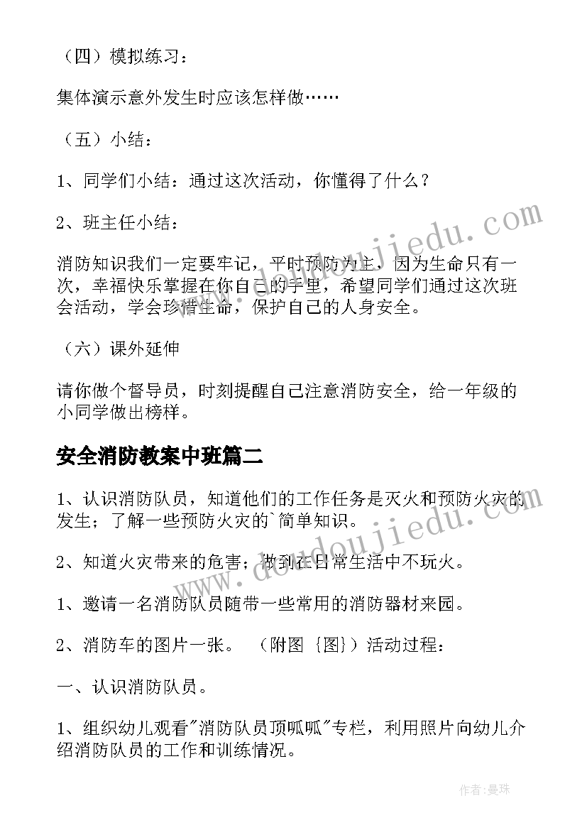 安全消防教案中班(模板13篇)