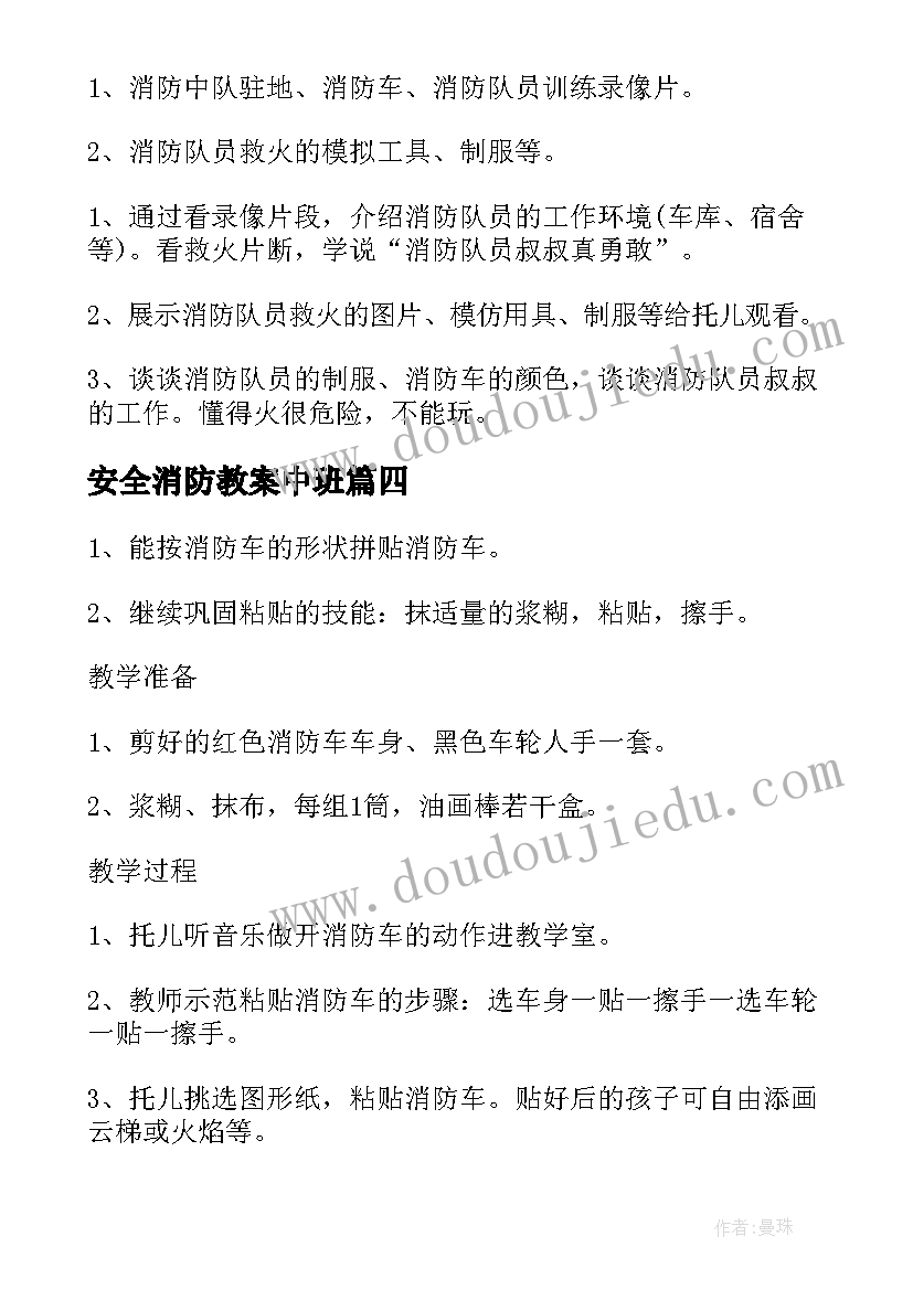 安全消防教案中班(模板13篇)