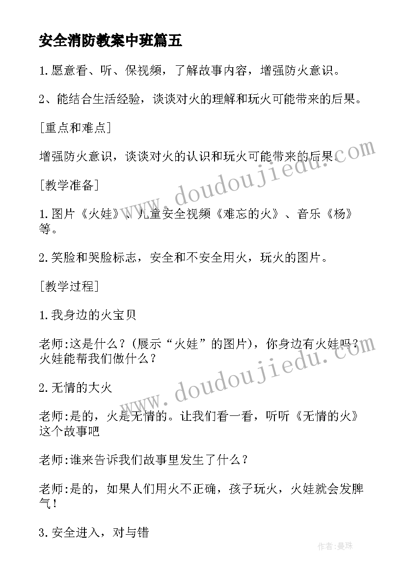 安全消防教案中班(模板13篇)