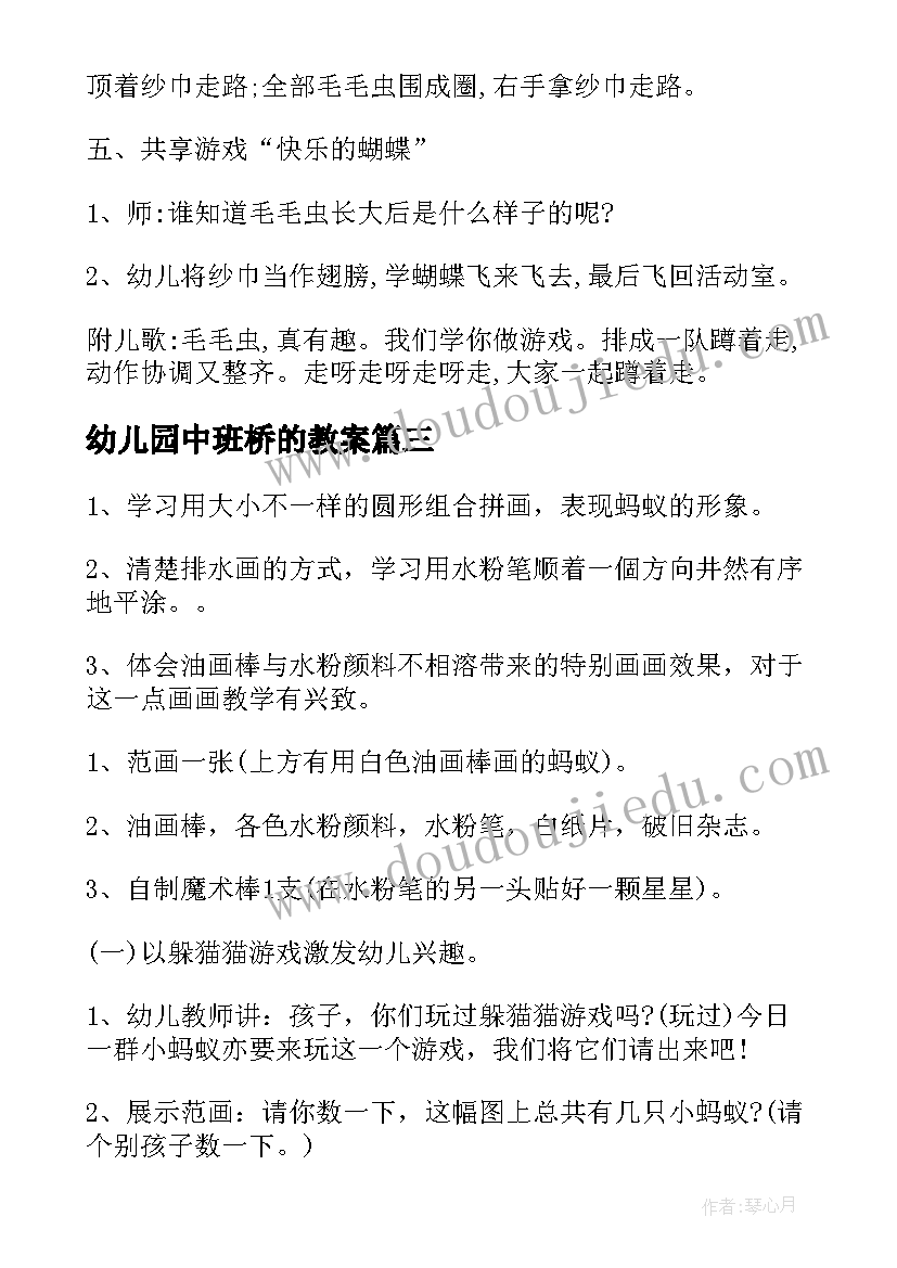 幼儿园中班桥的教案(汇总12篇)