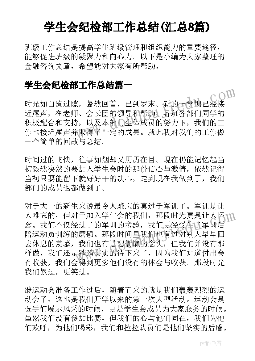 学生会纪检部工作总结(汇总8篇)