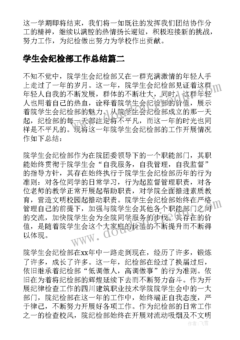 学生会纪检部工作总结(汇总8篇)