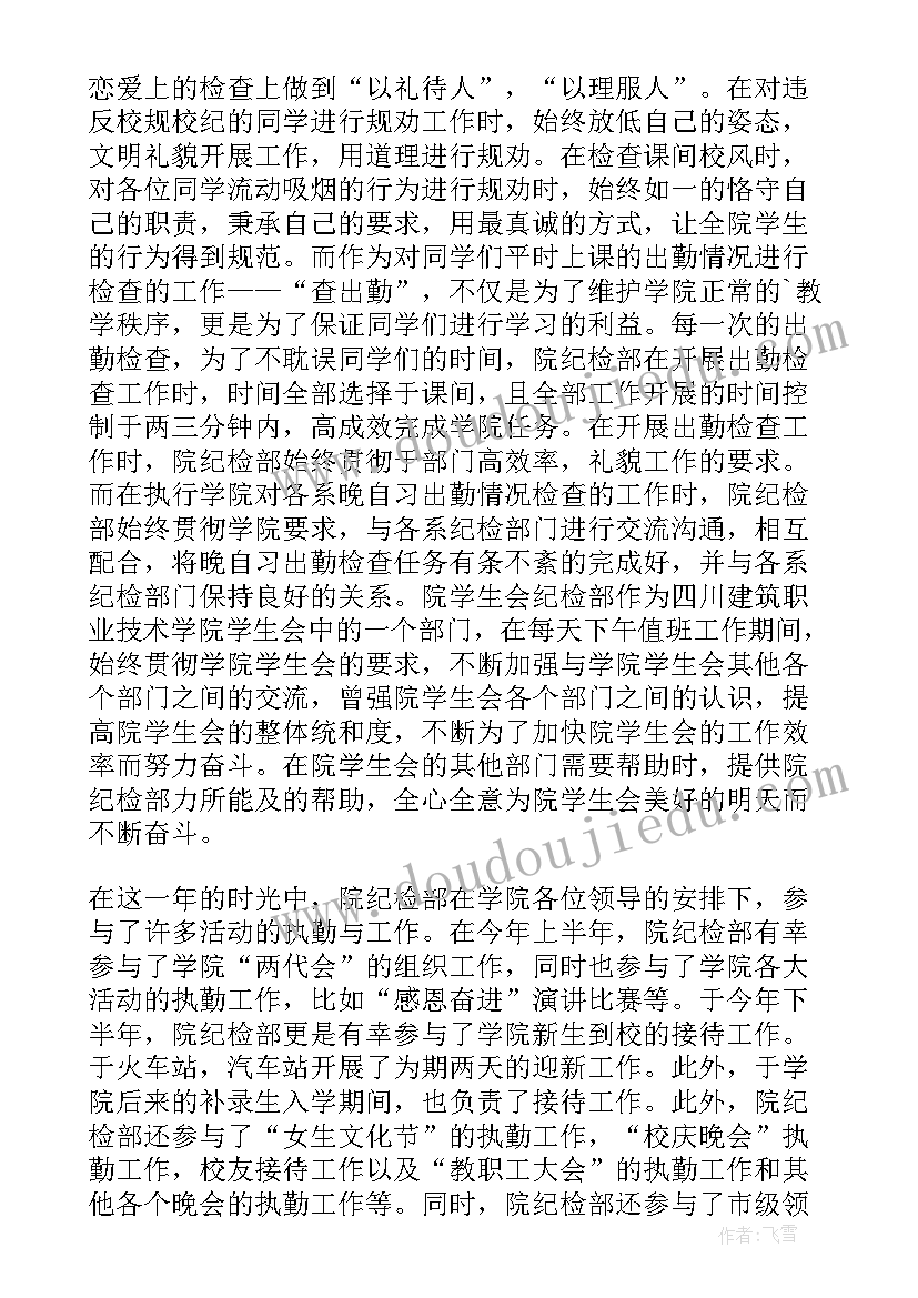 学生会纪检部工作总结(汇总8篇)