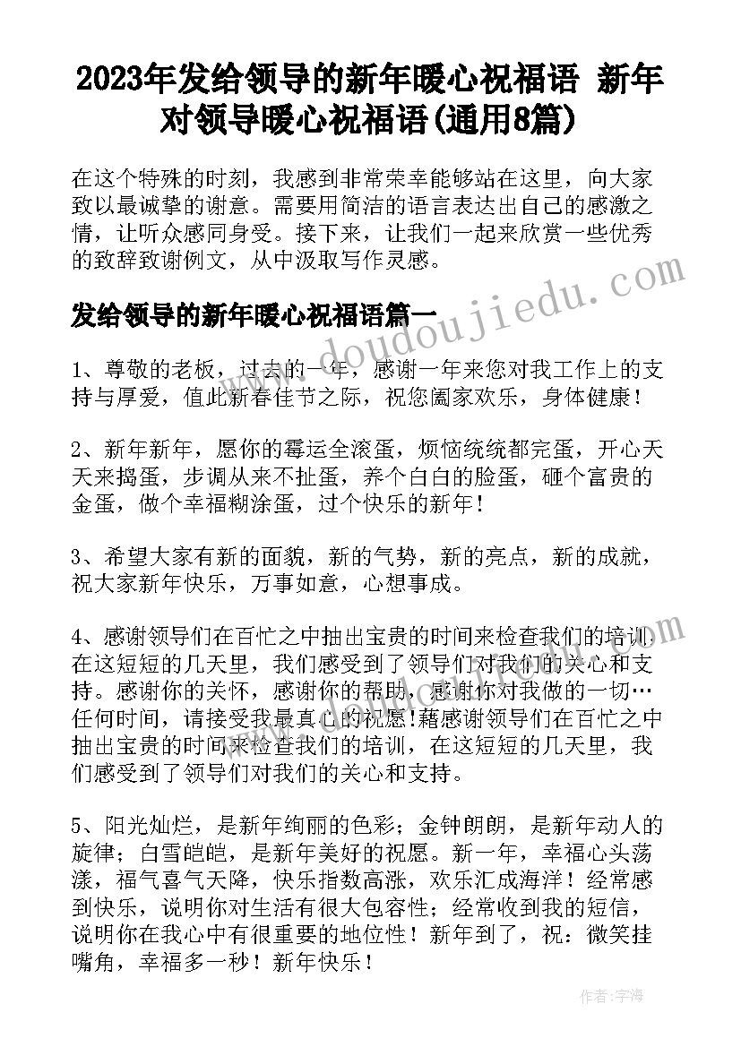 2023年发给领导的新年暖心祝福语 新年对领导暖心祝福语(通用8篇)