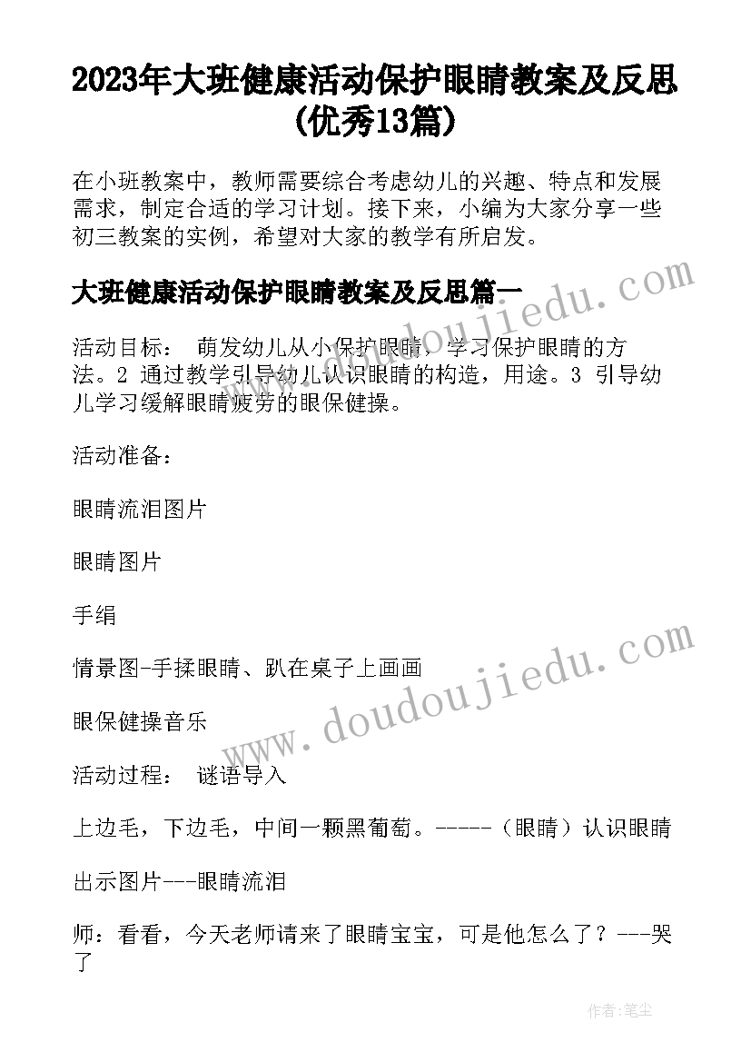 2023年大班健康活动保护眼睛教案及反思(优秀13篇)