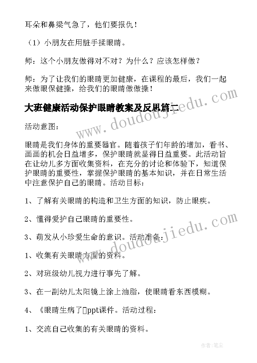 2023年大班健康活动保护眼睛教案及反思(优秀13篇)