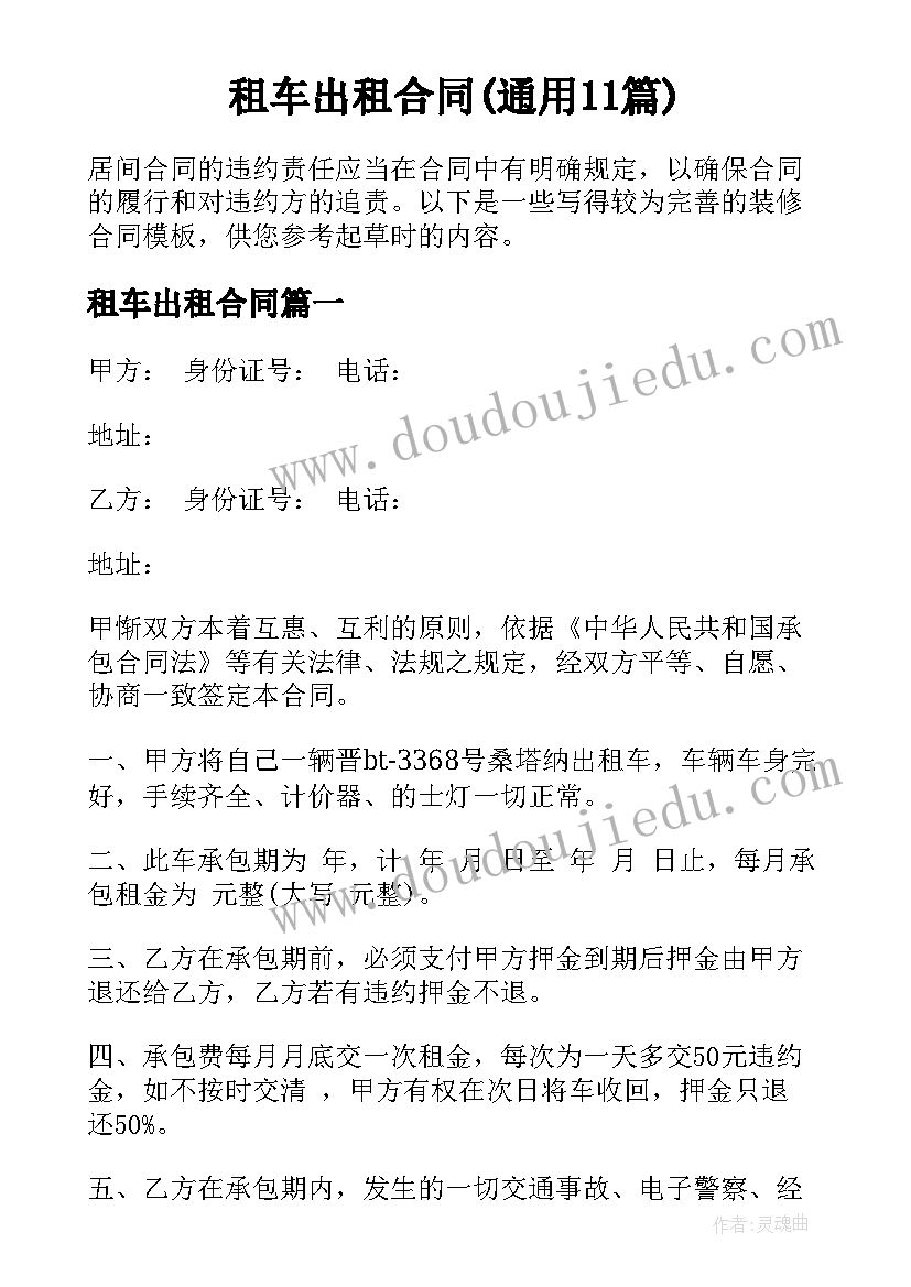 租车出租合同(通用11篇)