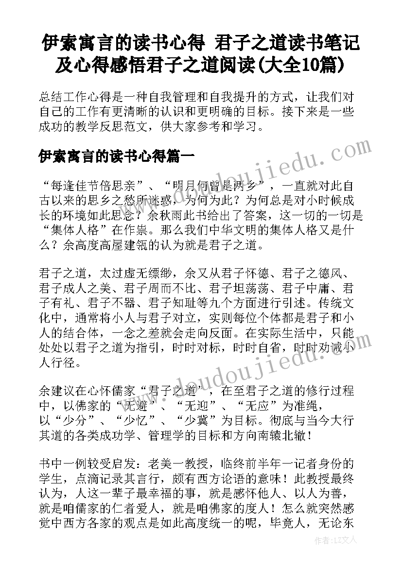 伊索寓言的读书心得 君子之道读书笔记及心得感悟君子之道阅读(大全10篇)