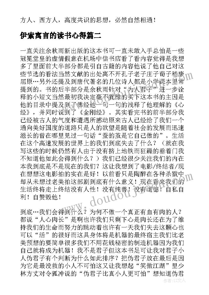 伊索寓言的读书心得 君子之道读书笔记及心得感悟君子之道阅读(大全10篇)