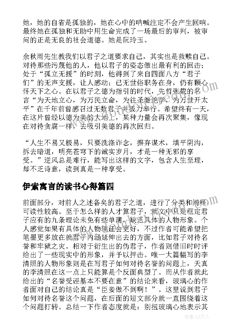 伊索寓言的读书心得 君子之道读书笔记及心得感悟君子之道阅读(大全10篇)