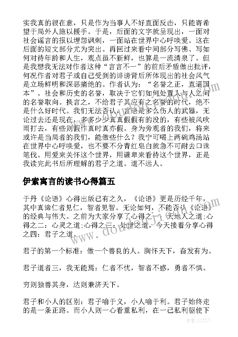 伊索寓言的读书心得 君子之道读书笔记及心得感悟君子之道阅读(大全10篇)