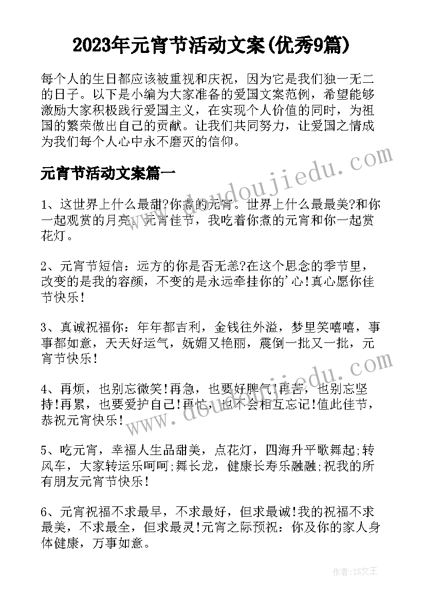 2023年元宵节活动文案(优秀9篇)