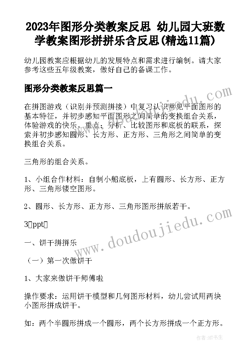 2023年图形分类教案反思 幼儿园大班数学教案图形拼拼乐含反思(精选11篇)