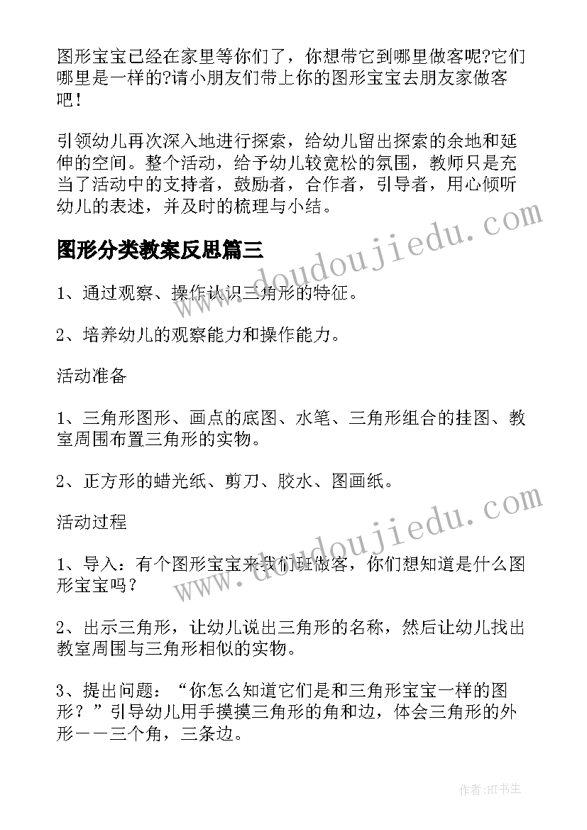 2023年图形分类教案反思 幼儿园大班数学教案图形拼拼乐含反思(精选11篇)