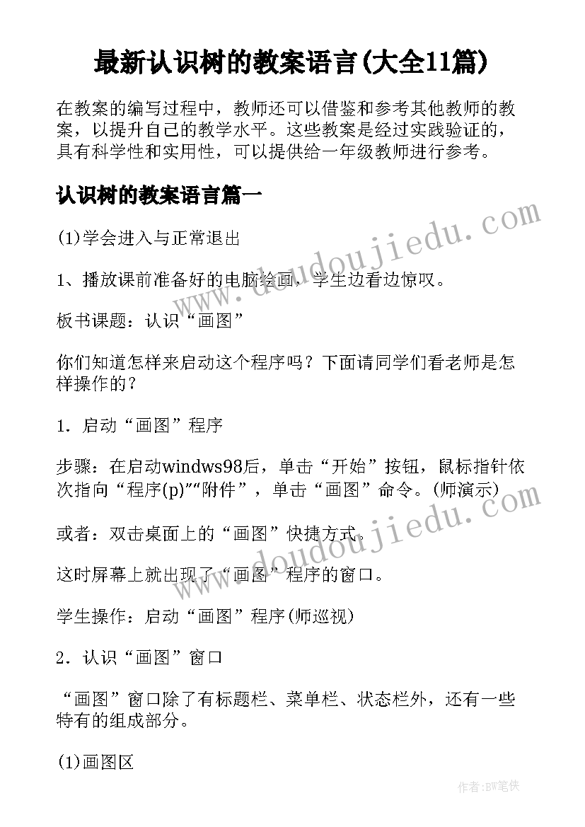 最新认识树的教案语言(大全11篇)