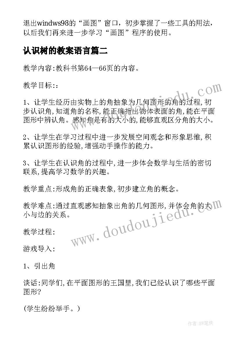 最新认识树的教案语言(大全11篇)