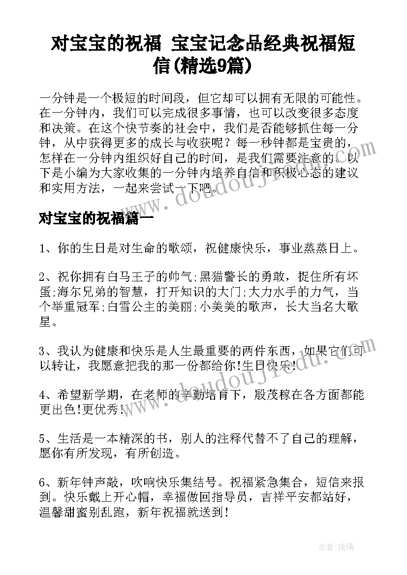 对宝宝的祝福 宝宝记念品经典祝福短信(精选9篇)