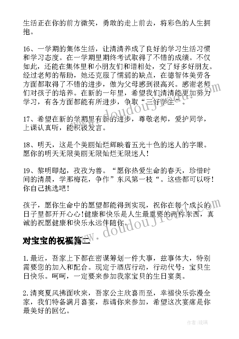 对宝宝的祝福 宝宝记念品经典祝福短信(精选9篇)