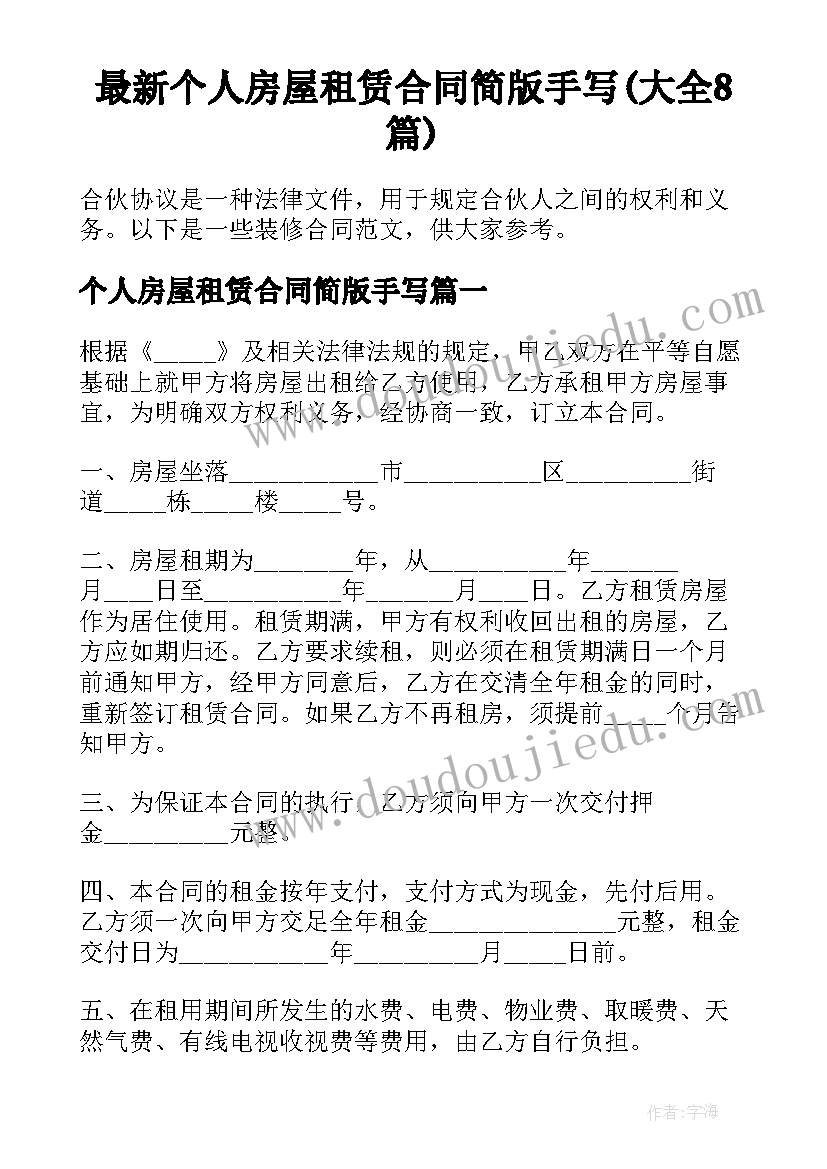 最新个人房屋租赁合同简版手写(大全8篇)