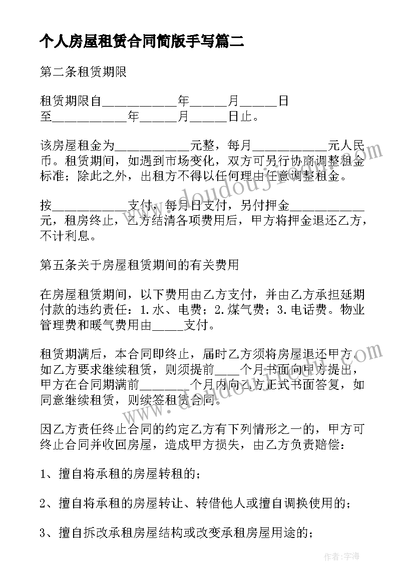 最新个人房屋租赁合同简版手写(大全8篇)