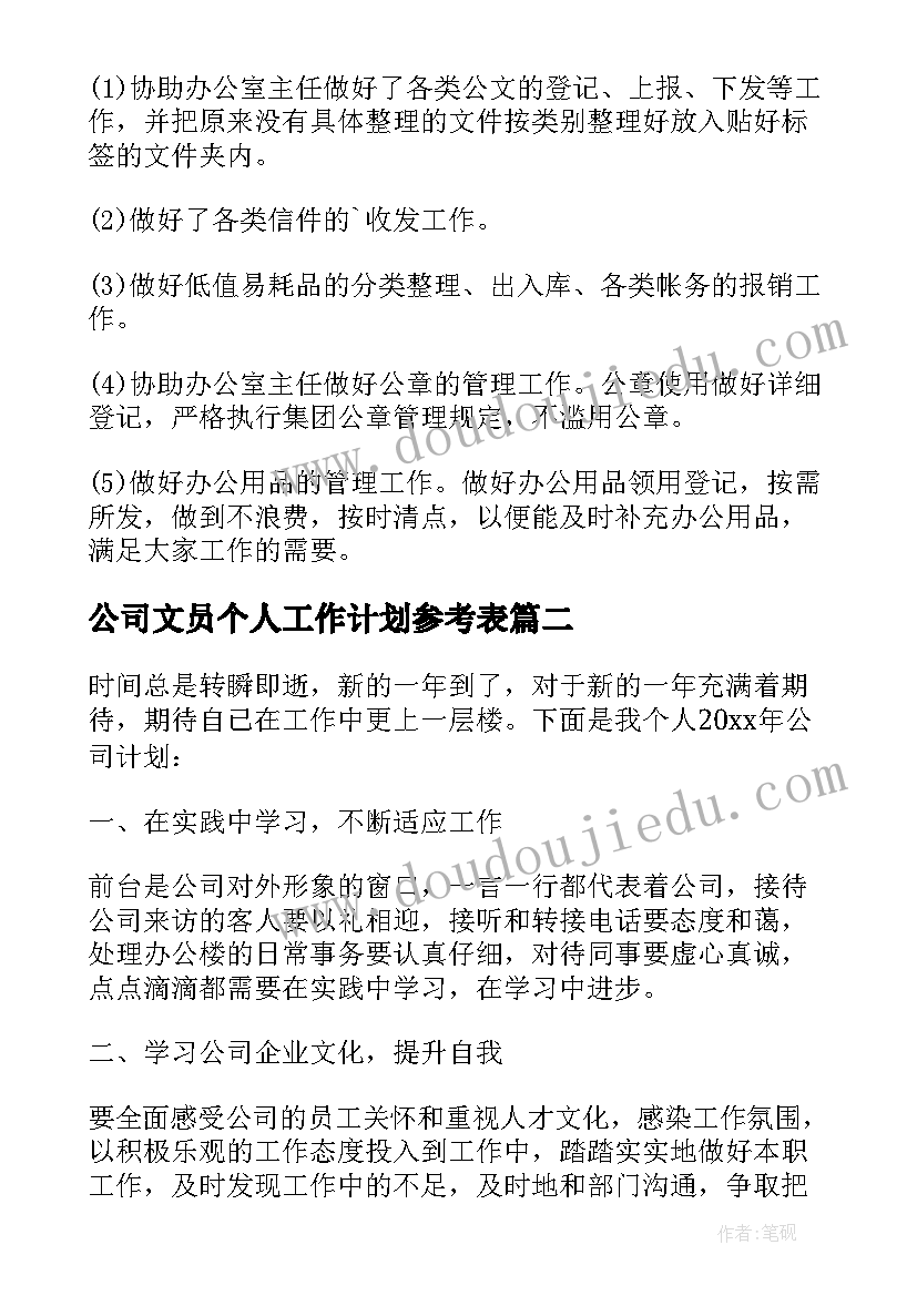 最新公司文员个人工作计划参考表 公司文员个人工作计划(优秀8篇)