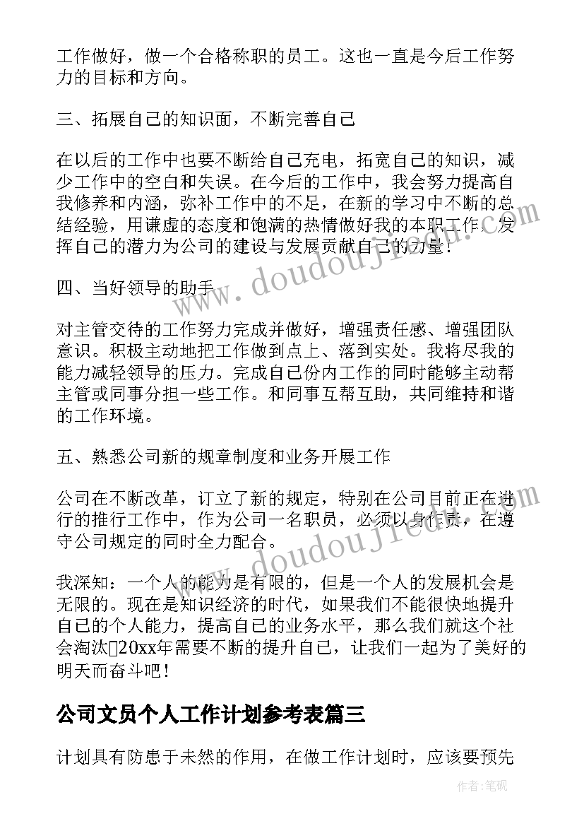 最新公司文员个人工作计划参考表 公司文员个人工作计划(优秀8篇)