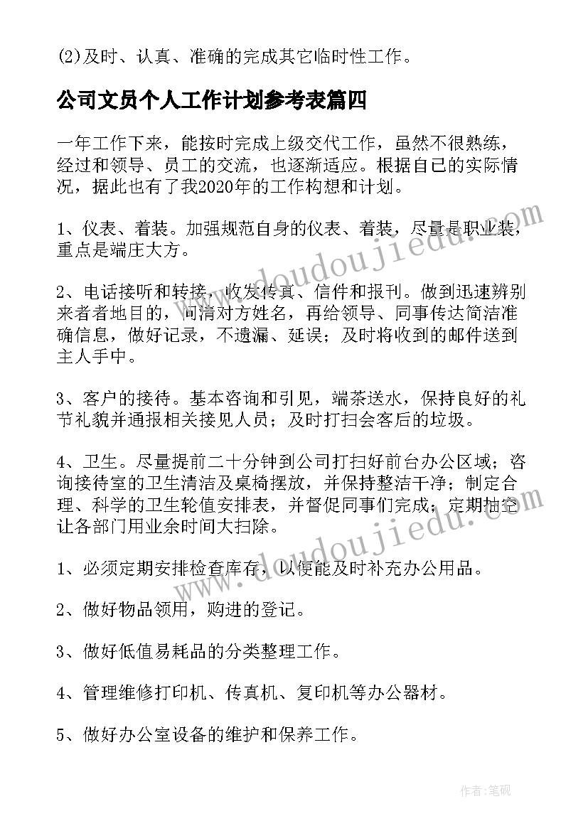 最新公司文员个人工作计划参考表 公司文员个人工作计划(优秀8篇)