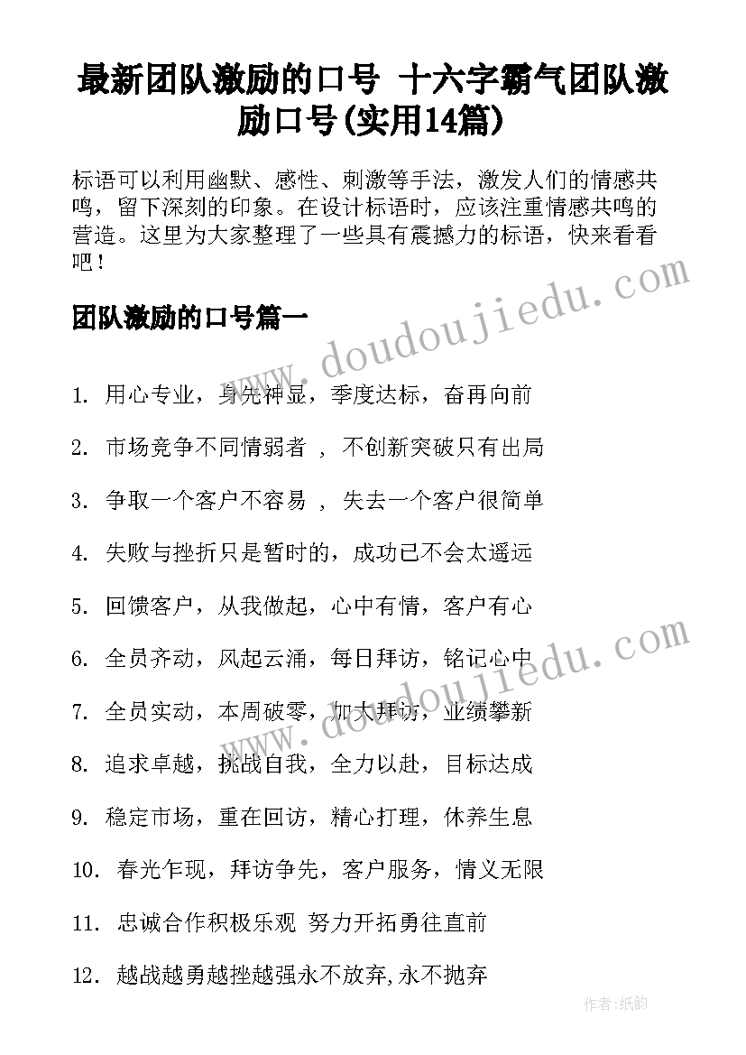 最新团队激励的口号 十六字霸气团队激励口号(实用14篇)