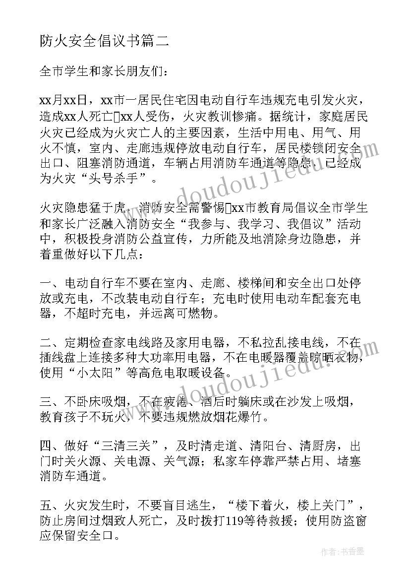 防火安全倡议书(优质16篇)