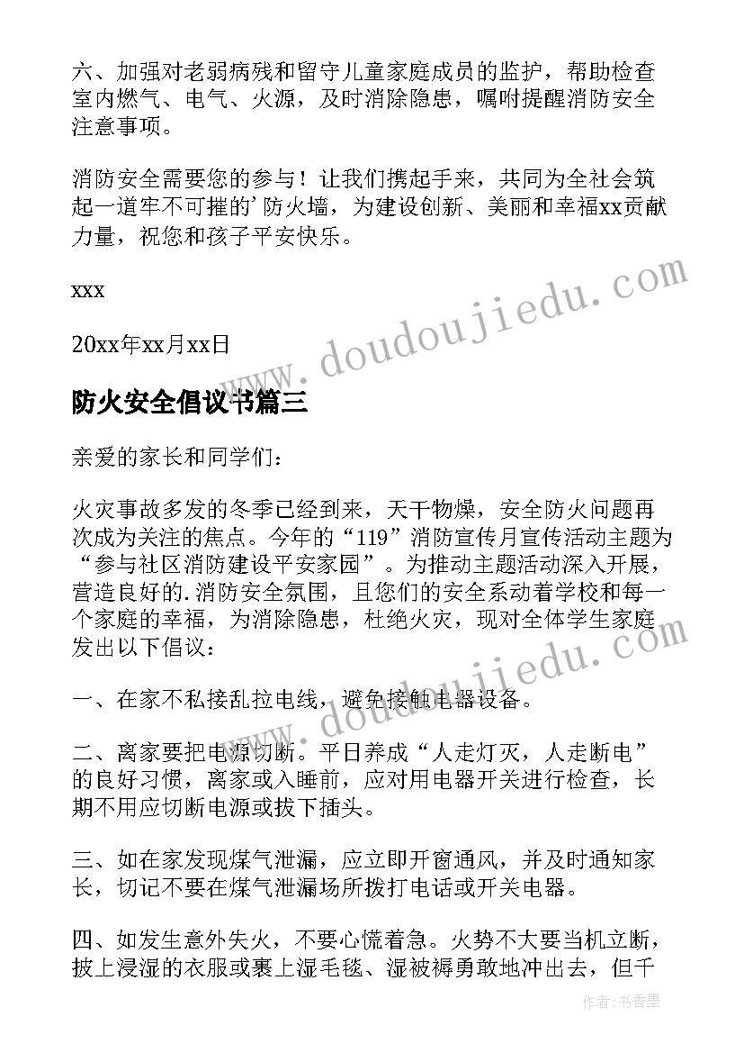 防火安全倡议书(优质16篇)