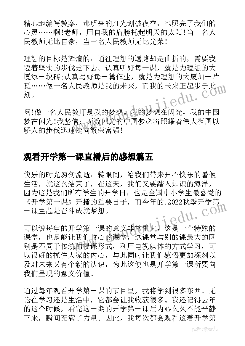 2023年观看开学第一课直播后的感想(模板8篇)