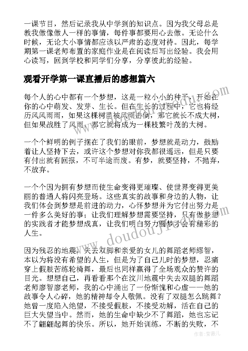 2023年观看开学第一课直播后的感想(模板8篇)