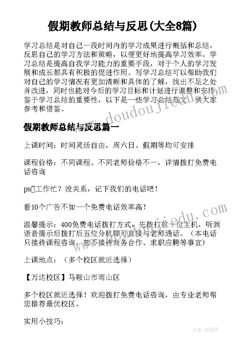 假期教师总结与反思(大全8篇)