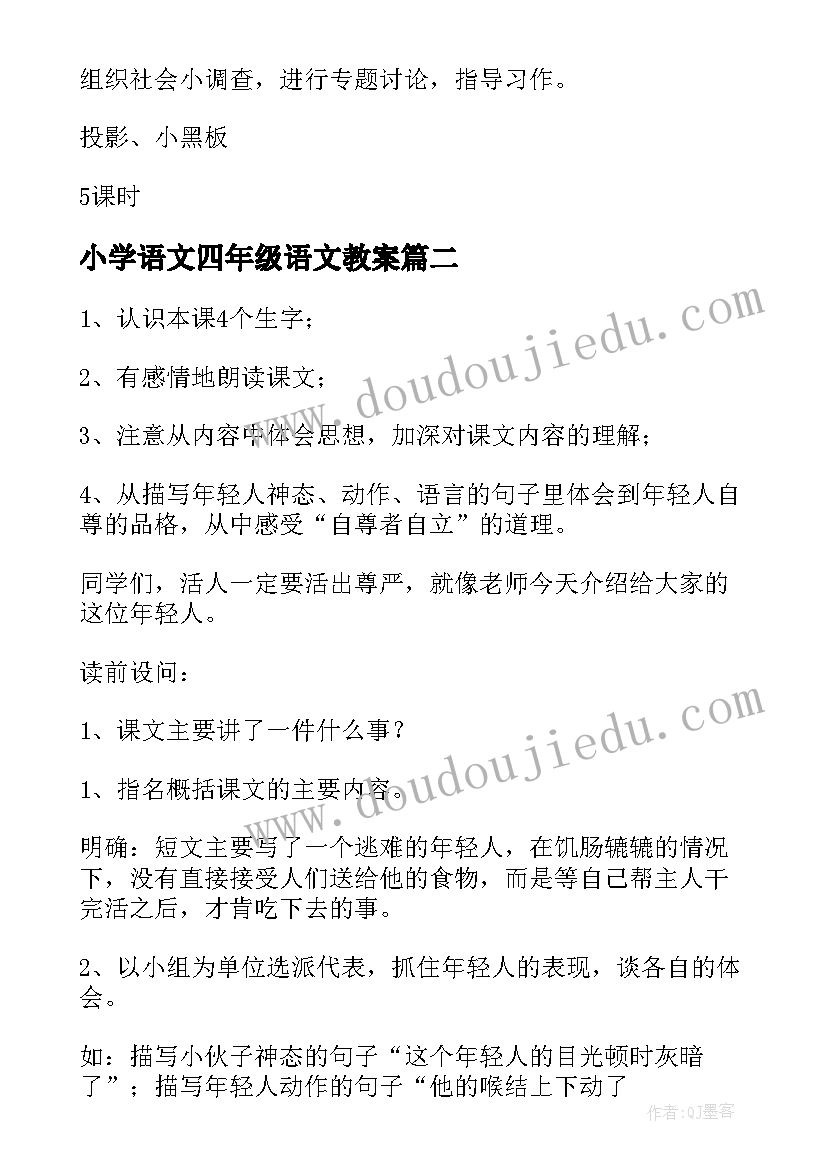 小学语文四年级语文教案 语文四年级教案(模板16篇)