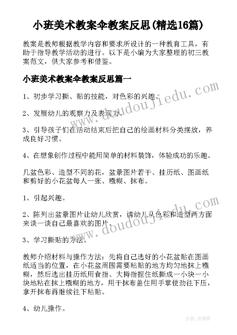 小班美术教案伞教案反思(精选16篇)