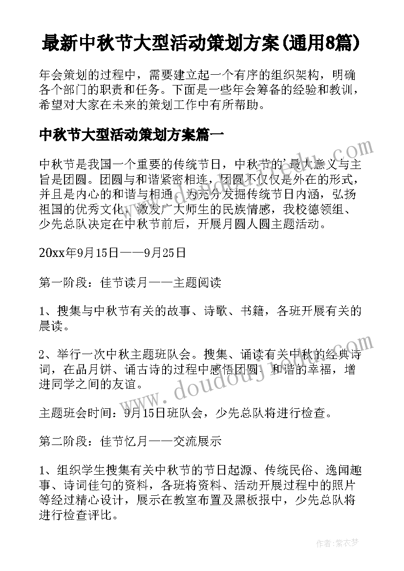 最新中秋节大型活动策划方案(通用8篇)