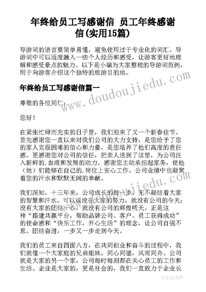 年终给员工写感谢信 员工年终感谢信(实用15篇)