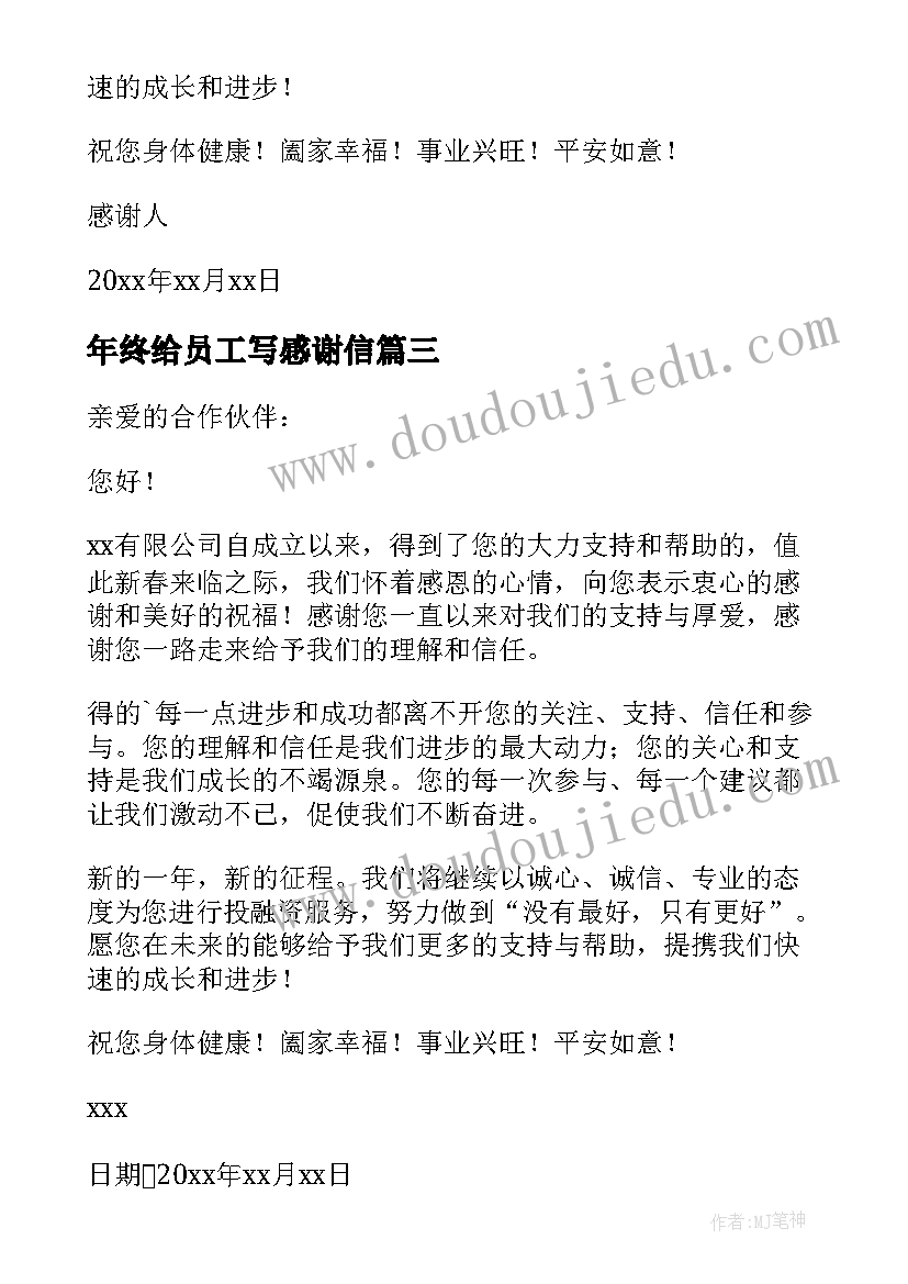 年终给员工写感谢信 员工年终感谢信(实用15篇)