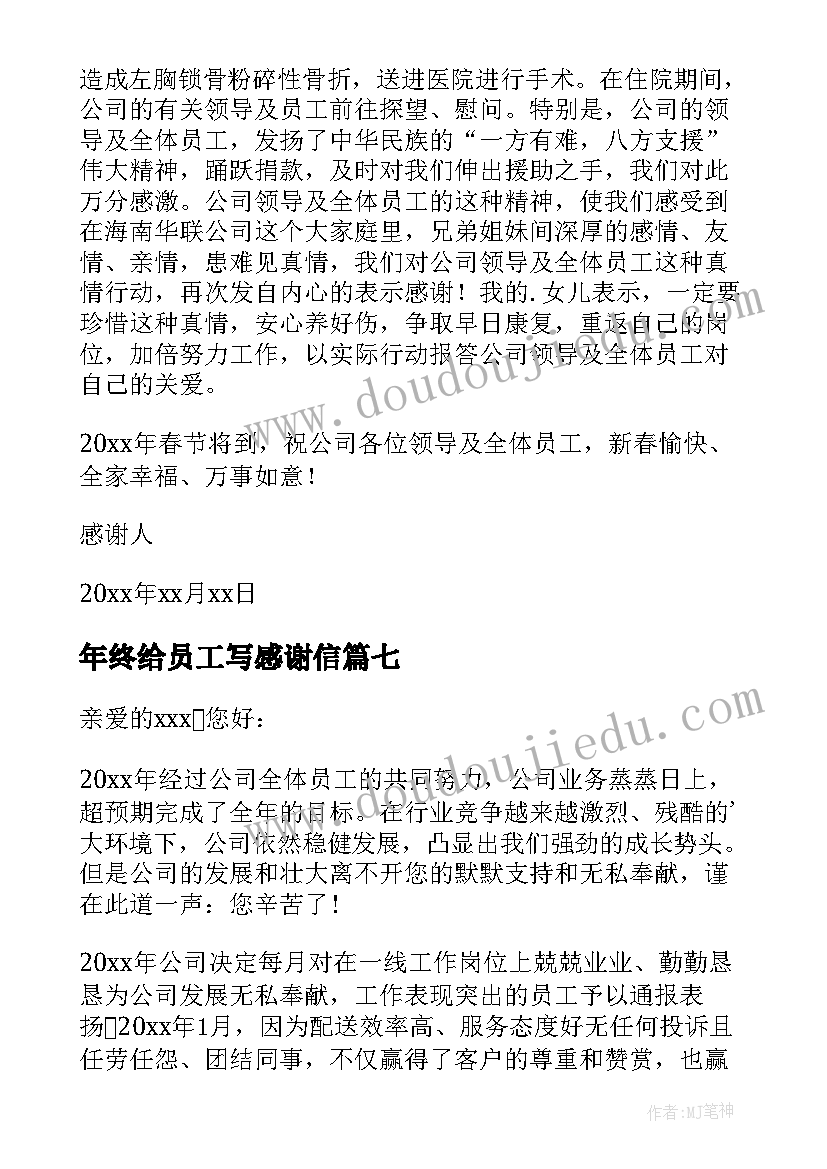 年终给员工写感谢信 员工年终感谢信(实用15篇)