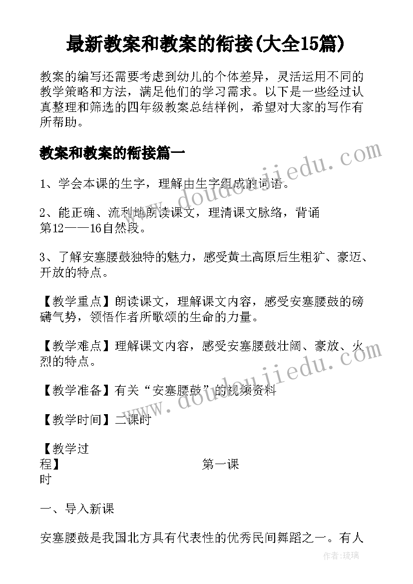 最新教案和教案的衔接(大全15篇)