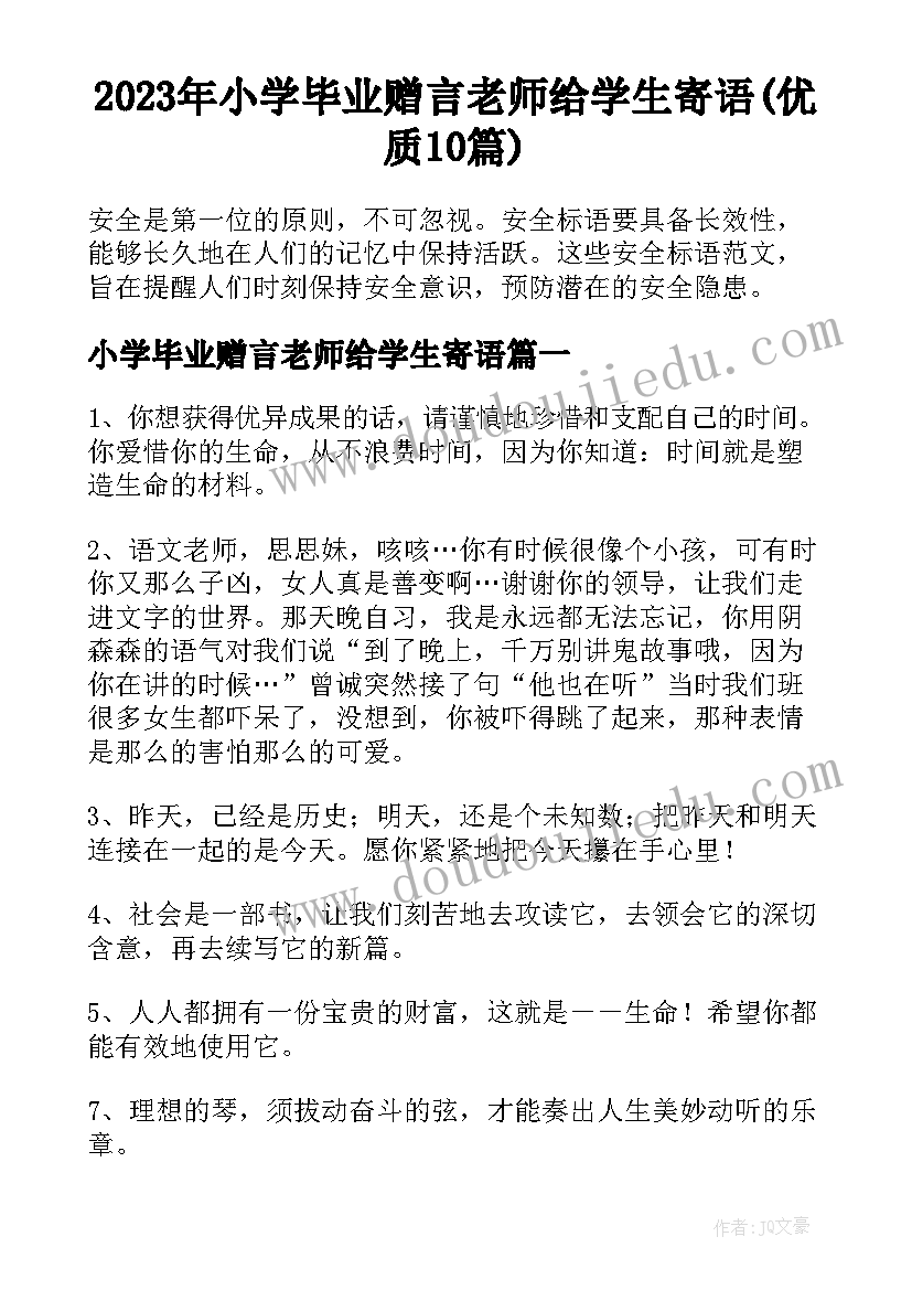 2023年小学毕业赠言老师给学生寄语(优质10篇)