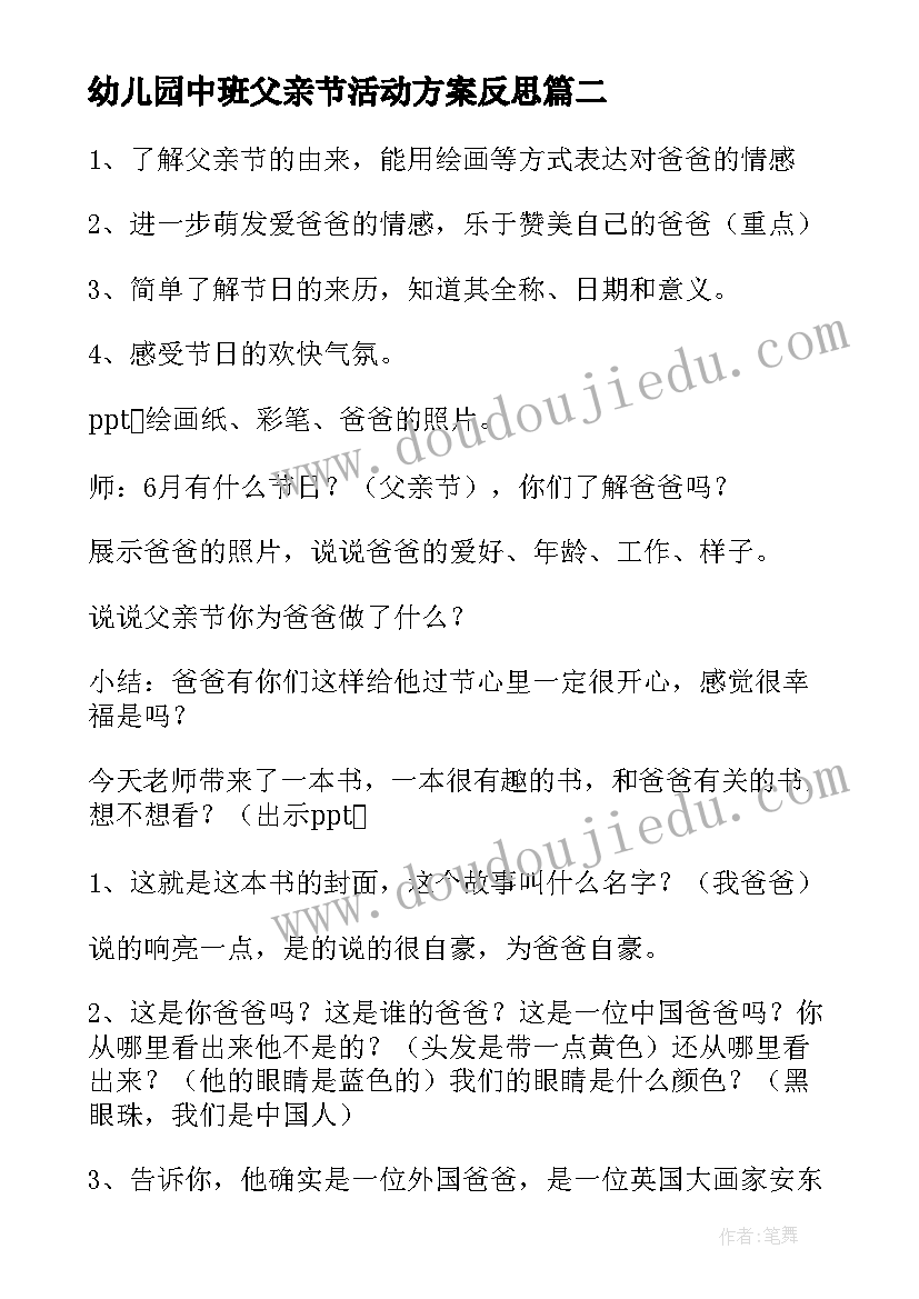 最新幼儿园中班父亲节活动方案反思(模板10篇)