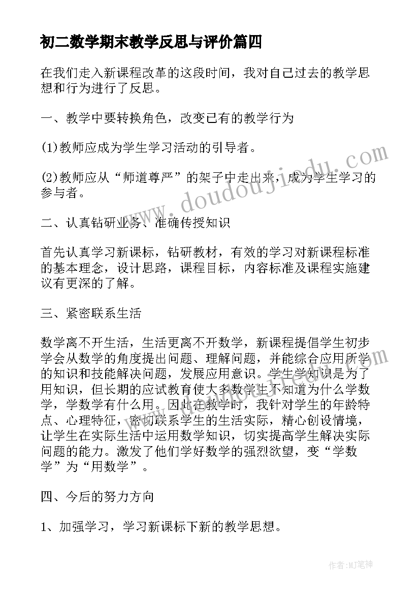 初二数学期末教学反思与评价 初二数学教学反思(实用17篇)