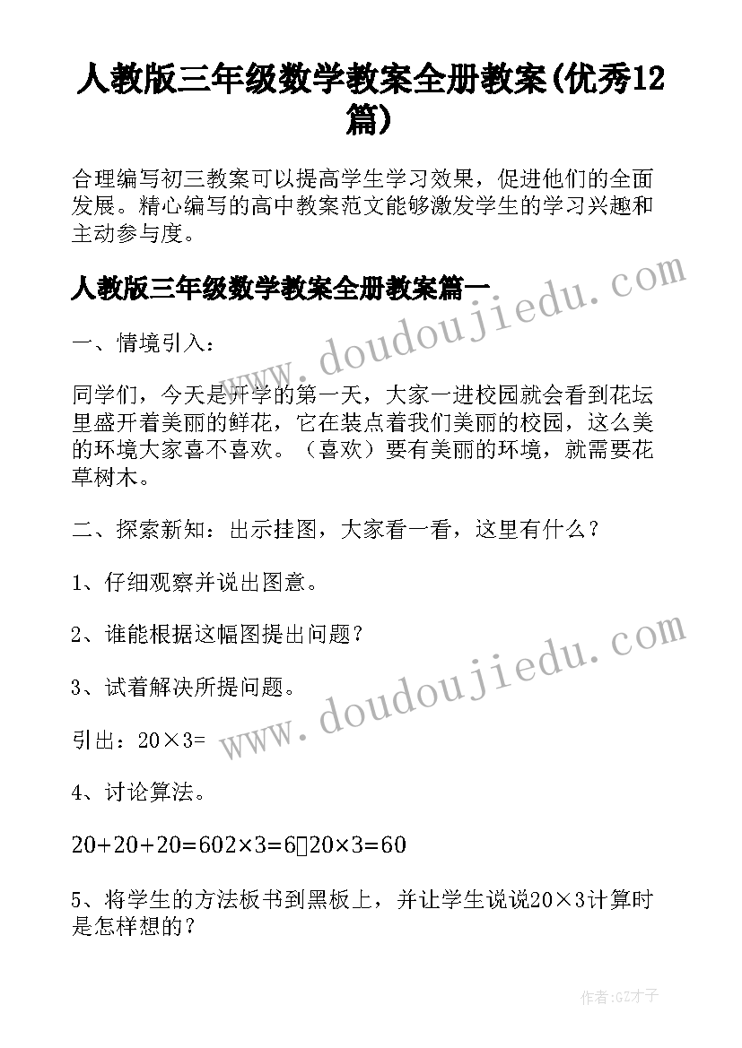 人教版三年级数学教案全册教案(优秀12篇)