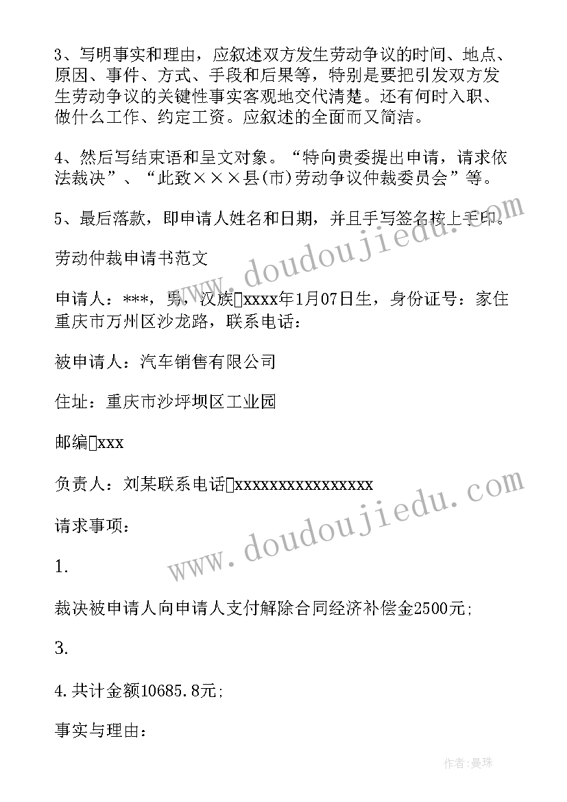 劳动仲裁申请书格式及书写注意事项(汇总8篇)