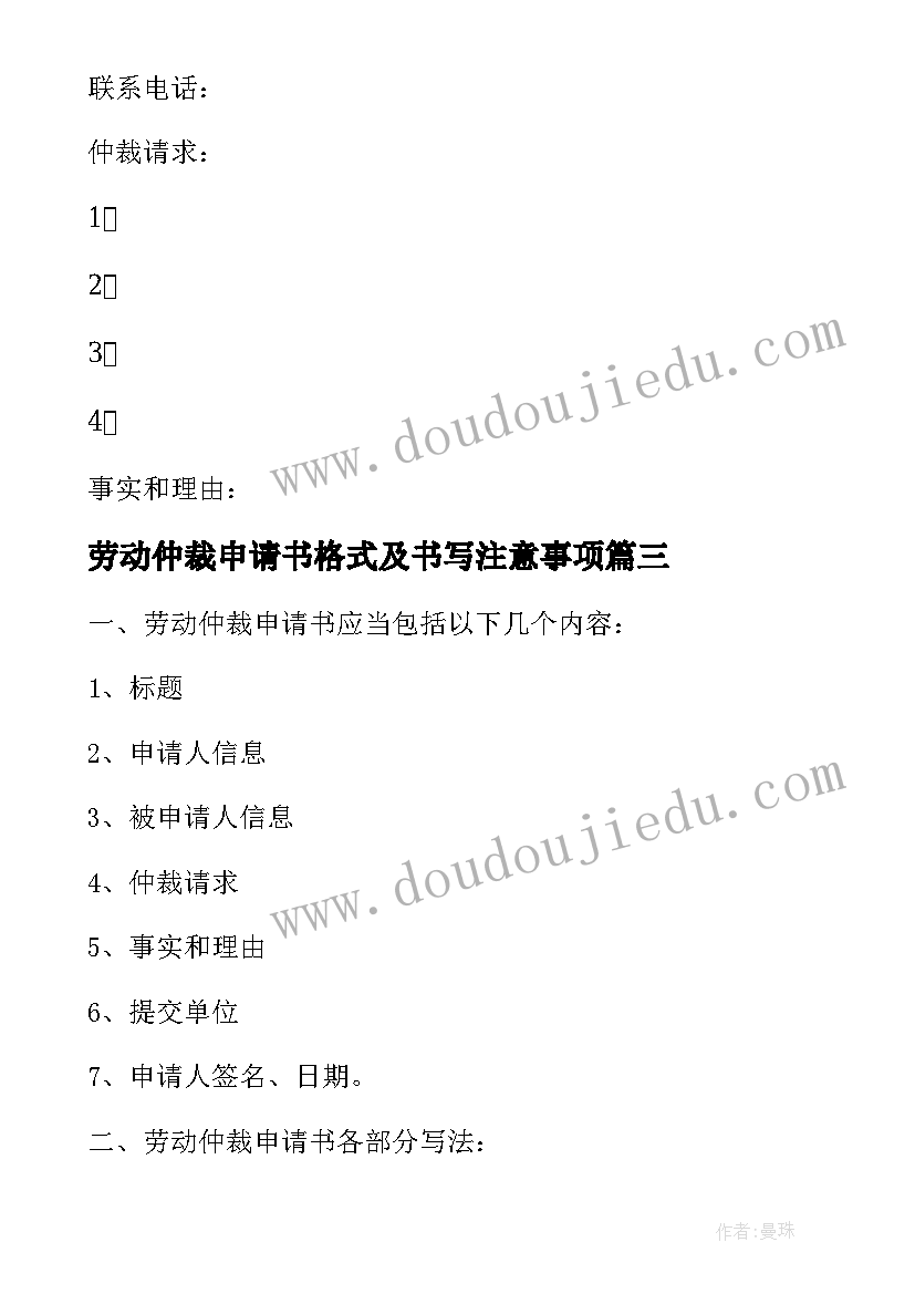 劳动仲裁申请书格式及书写注意事项(汇总8篇)